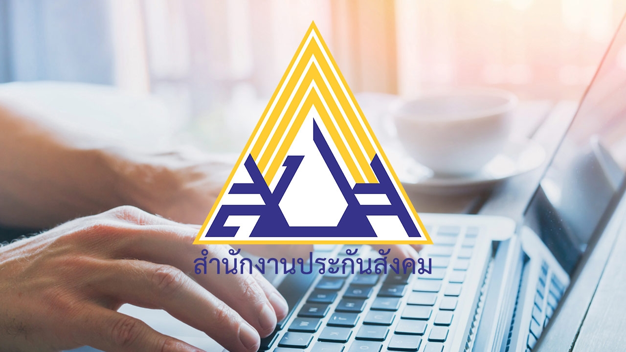 สำนักงานประกันสังคม เปิดรับสมัครงาน วุฒิ ป.ตรี เงินเดือนสูงสุด 1.8 แสน