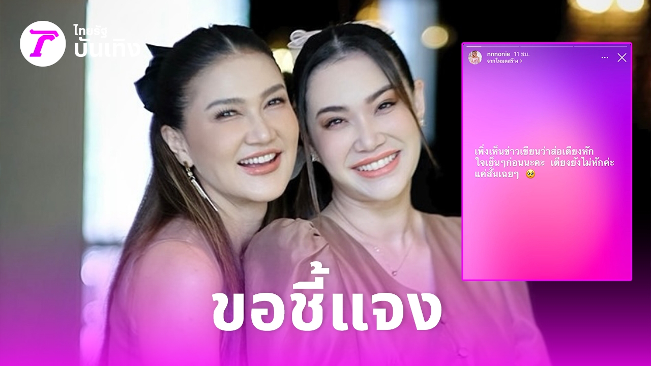 นนนี่ โพสต์ชี้แจง! หลังข่าวลือเลิกสามี - ข่าว news from ไทยรัฐ