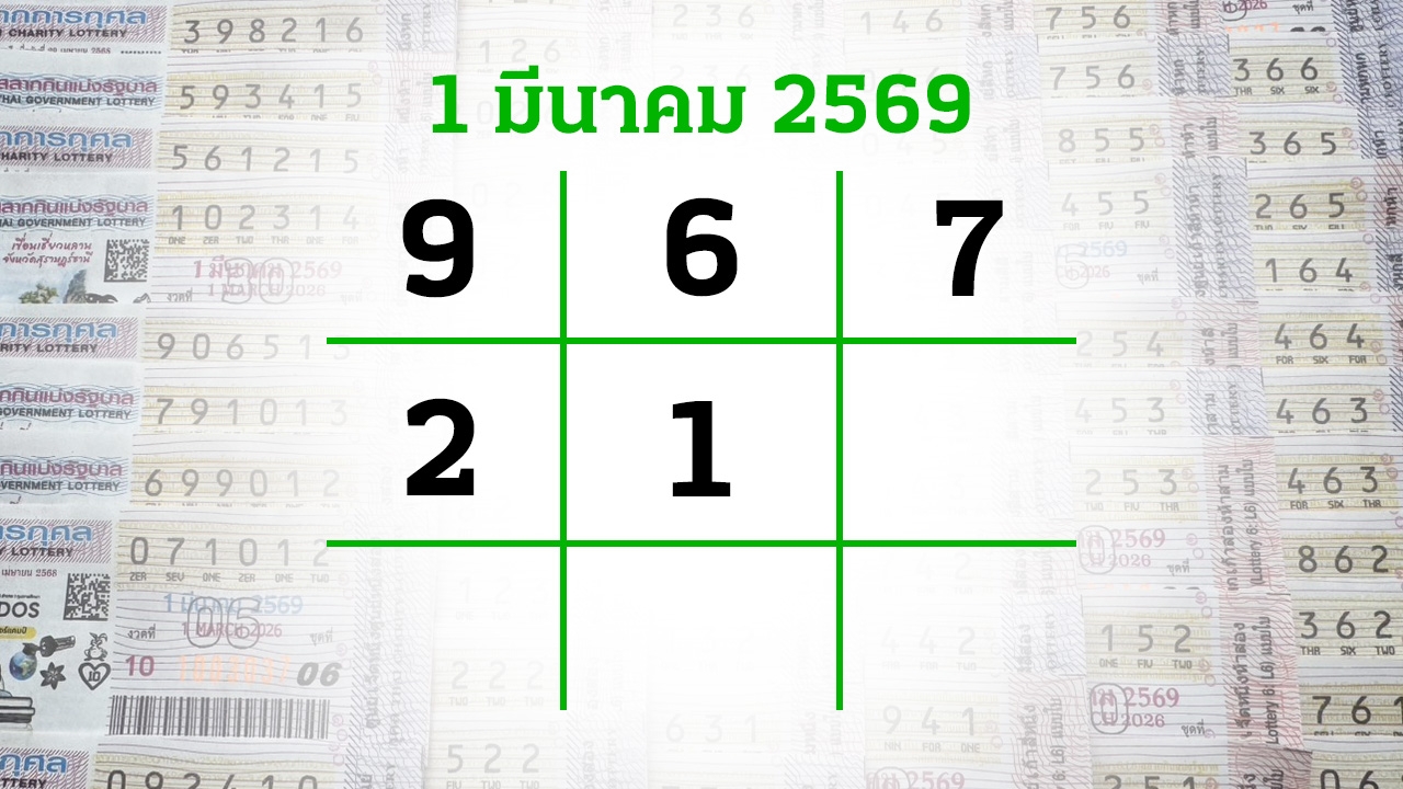 โค้งสุดท้ายหวย "เลขเด็ดงวดนี้" 1/3/69 ลุ้นโชคได้ที่ไทยรัฐทีวี-ไทยรัฐออนไลน์
