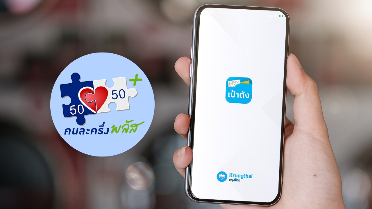 วิธีสมัครแอปฯ "เป๋าตัง" เวอร์ชันล่าสุด รอลงทะเบียน "คนละครึ่งพลัส เฟส 2"