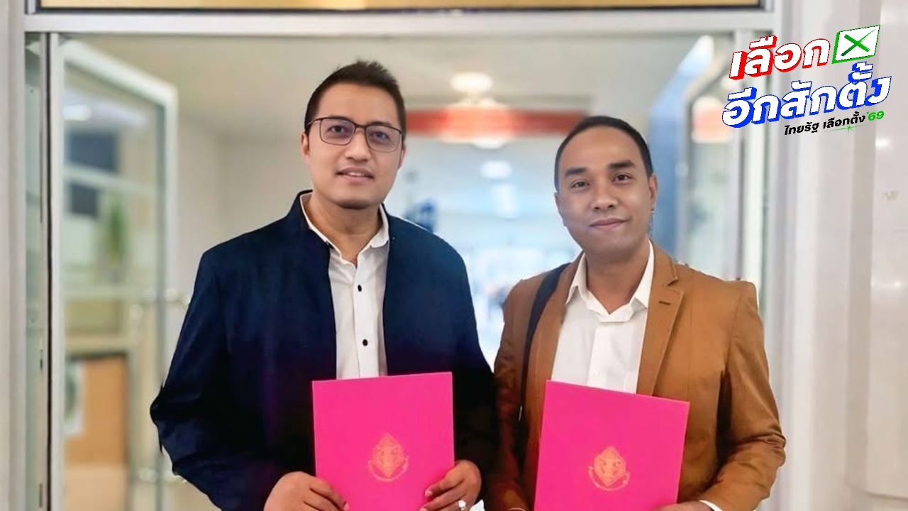 ไม่ใช่ “งูเห่า” หรือ “งูเขียว” 2 สส.กล้าธรรม ปัตตานี–นราธิวาส ยันเดินหน้ากับพรรค