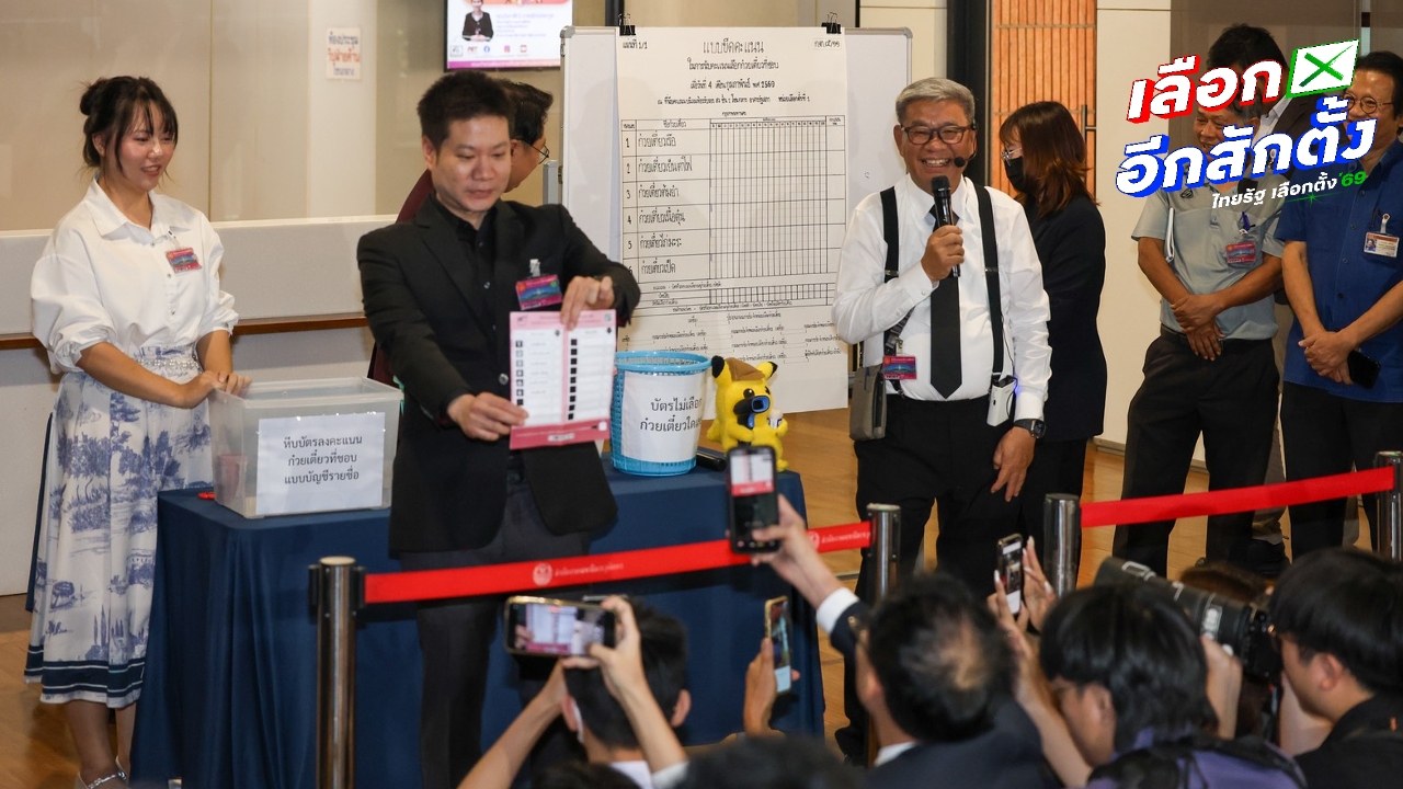 ผลทดสอบจำลองการเลือกตั้ง ใช้บัตรมีบาร์โค้ด สุดอึ้ง รู้หมดใครเลือกอะไร 