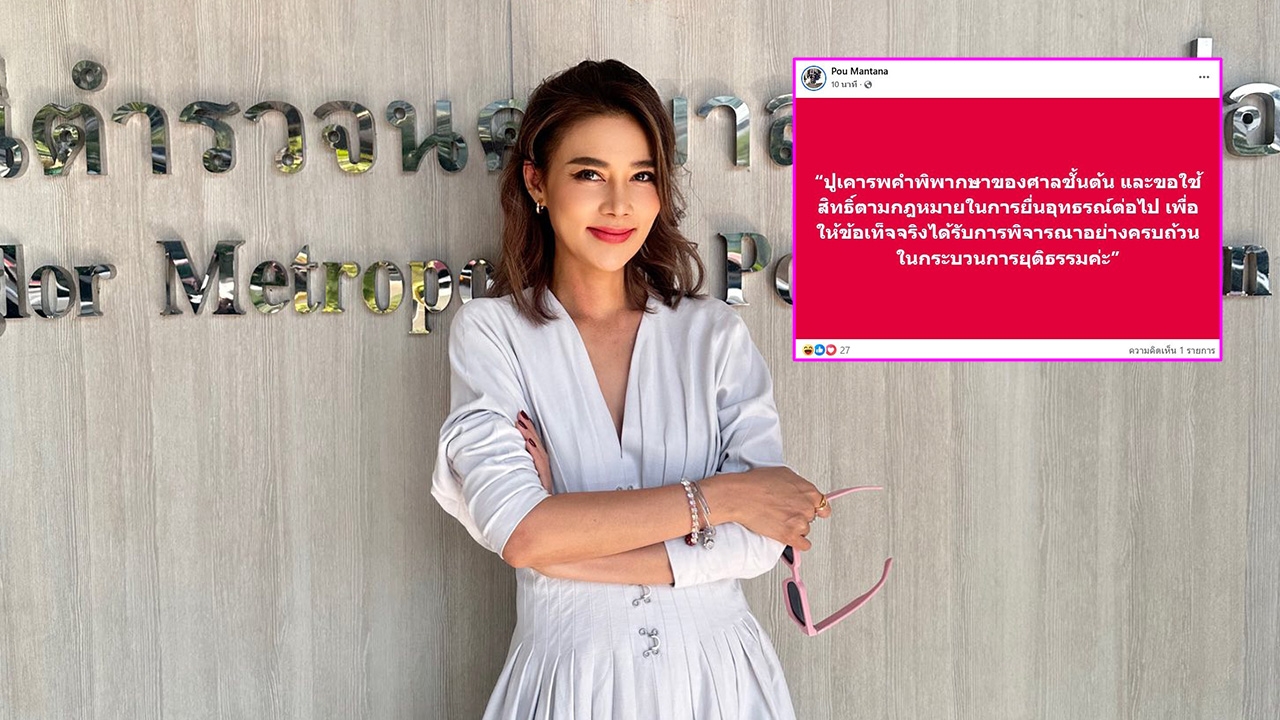 ปู มัณฑนา เคารพคำพิพากษาศาล คดีหมิ่นประมาท ลูกหมี รัศมี ขอใช้สิทธิ์ยื่นอุทธรณ์