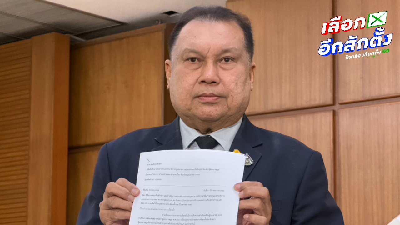 “สนธิญา” บุก กกต. ยื่นยุบพรรคพลังประชารัฐ เหตุส่งสมัครเลือกตั้งแต่ไม่สนับสนุนค่าใช้จ่ายผู้สมัคร