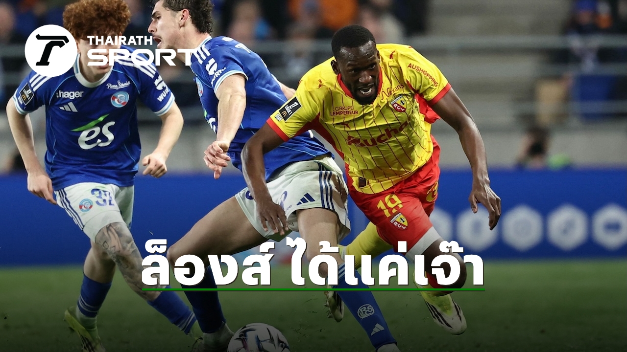 ล็องส์: หัวใจแห่งฟุตบอลฝรั่งเศสเหนือ กับการผจญภัยในลีกเอิงที่เต็มไปด้วยสีสัน