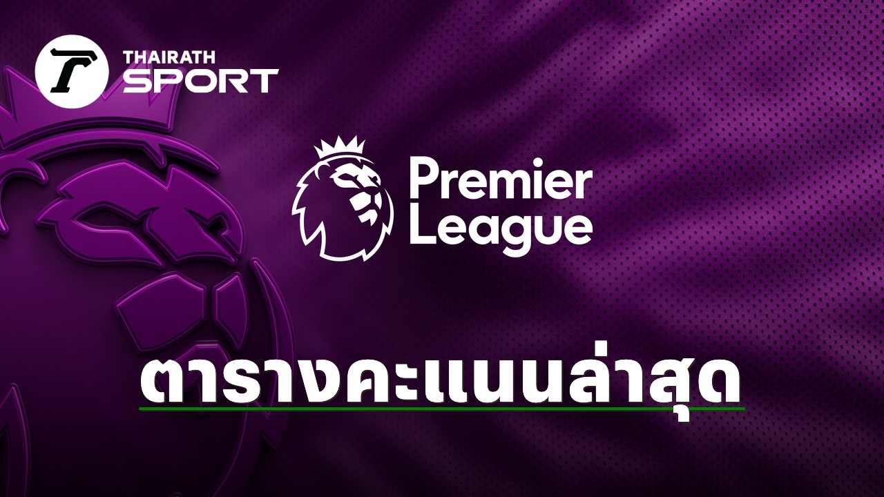 ตารางคะแนนพรีเมียร์ลีก 2025/26: เจาะลึกสถานการณ์หลังผ่านพ้นรอบที่ 28 มหาศึกที่ดุเดือดทุกคะแนน
