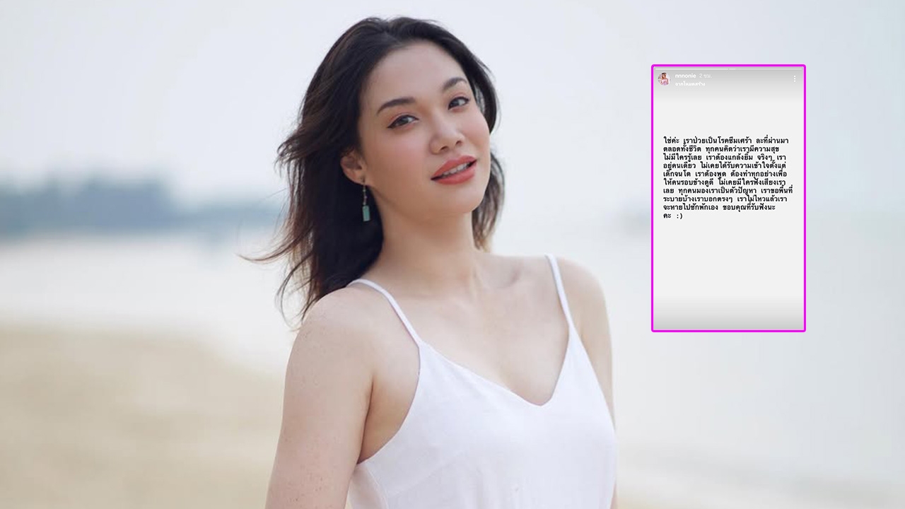 นนนี่ นนลนีย์ ลูกสาว แอน สิเรียม โพสต์ป่วยโรคซึมเศร้า รูปคู่สามีในงานแต่งหายเกลี้ยงไอจี