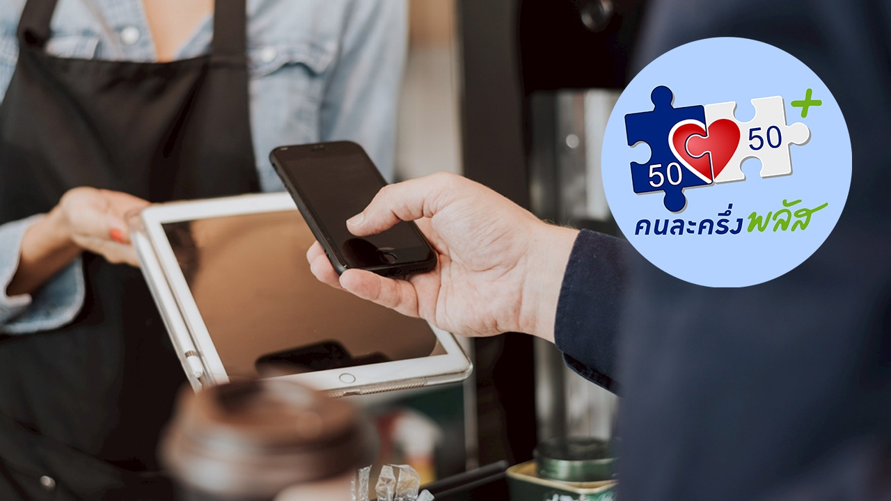 เช็กไทม์ไลน์ "คนละครึ่งพลัส เฟส 2" ล่าสุด พร้อมวิธียืนยันตัวตนผ่านแอปฯ “เป๋าตัง”