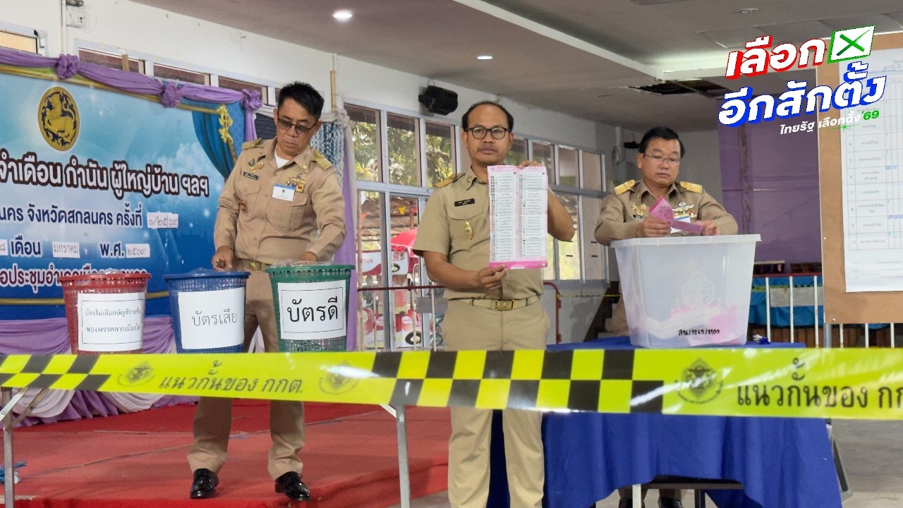 ผลการนับคะแนนใหม่ สส. บัญชีรายชื่อ สกลนคร เขต 1 หน่วยเลือกตั้งที่ 32 ผลคะแนนครบ