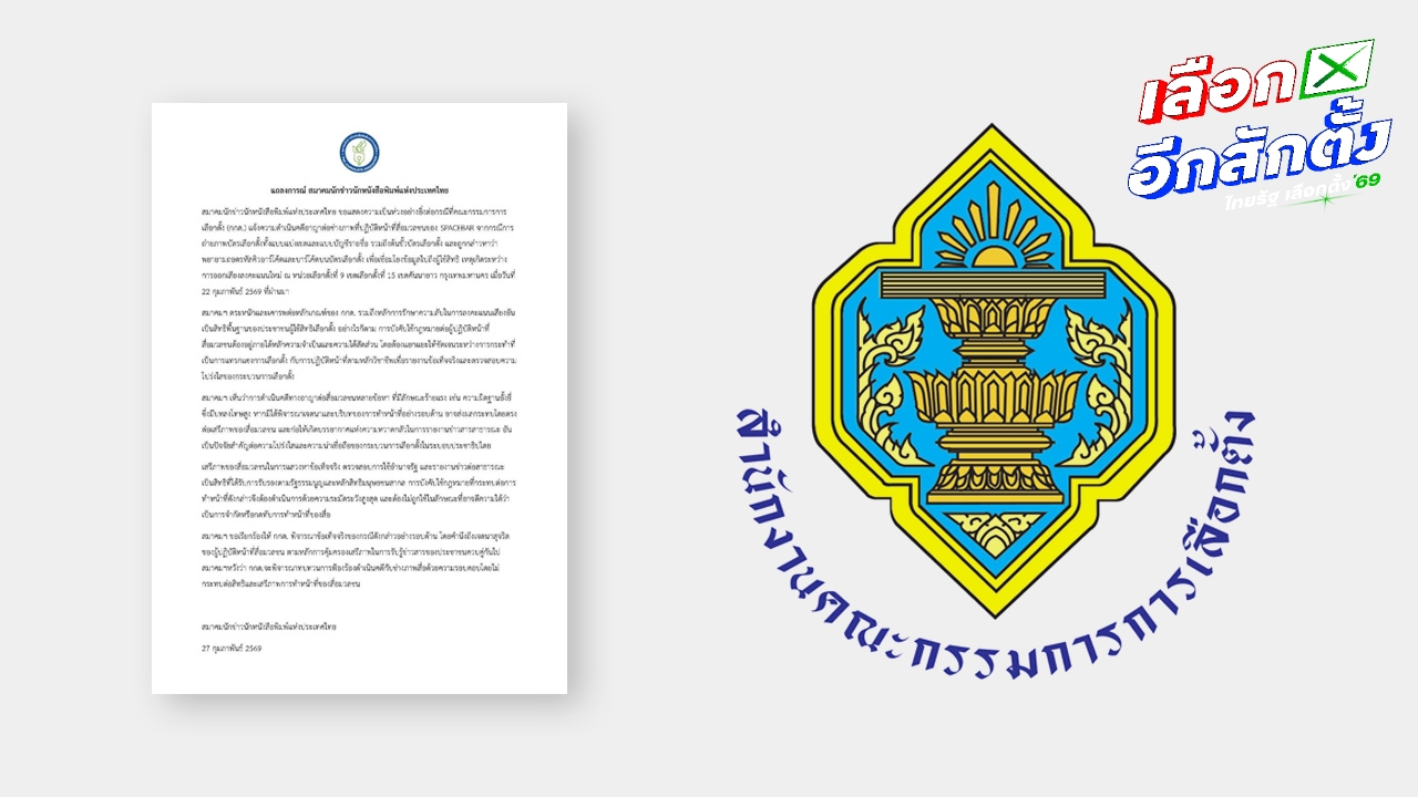 สมาคมนักข่าวฯ จี้ กกต. ทบทวนการฟ้องช่างภาพ ชี้กระทบความน่าเชื่อถือเรื่องเลือกตั้ง