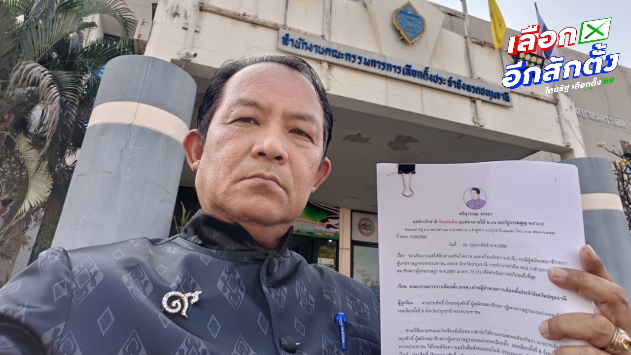 “ศรีสุวรรณ” ร้อง กกต.ปทุมธานี จี้สอบผู้สมัคร สส.ประชาชน เขต 8 แจกของหลังเลือกตั้ง