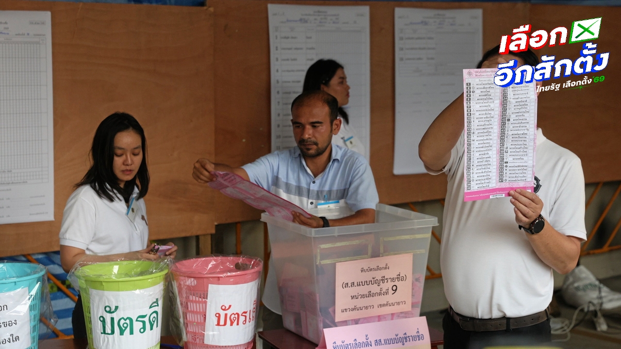 กกต. รับรองผลเลือกตั้ง สส. 396 เขตแล้ว รับหนังสือได้วันพรุ่งนี้