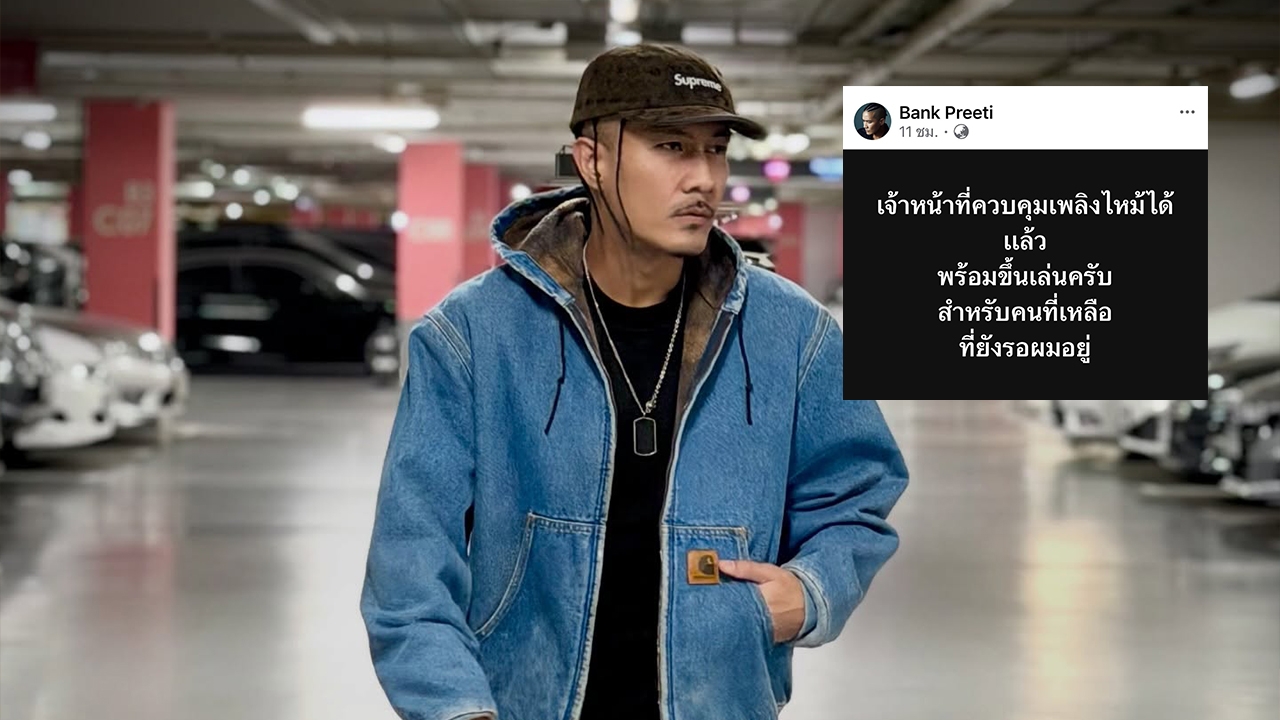 แบงค์ แคลช ระทึก! คลังอาวุธสุรินทร์ระเบิด ก่อนขึ้นคอนเสิร์ต เตือนแฟนเพลงหนีเอาตัวรอด 