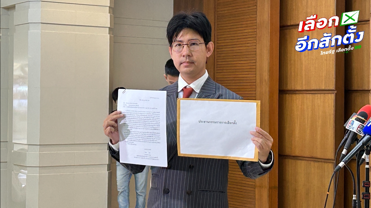 ผู้สมัคร สส. ปชน. จ่อดำเนินคดี หาก กกต. แจงผลสอบใบคะแนนถูกทิ้งกองขยะสมุทรปราการไม่เคลียร์