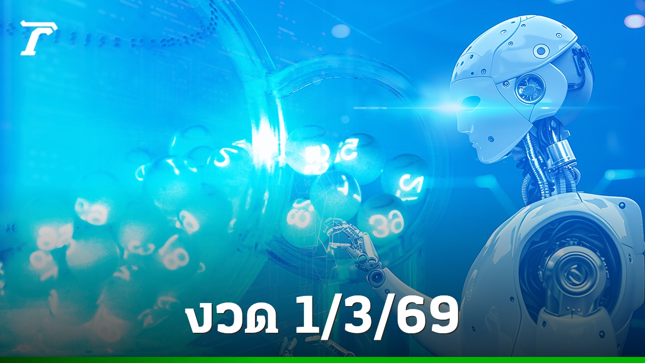 สถิติหวยออกวันอาทิตย์: ไขรหัสเลขเด็ดจากอดีตสู่ AI ยุคใหม่
