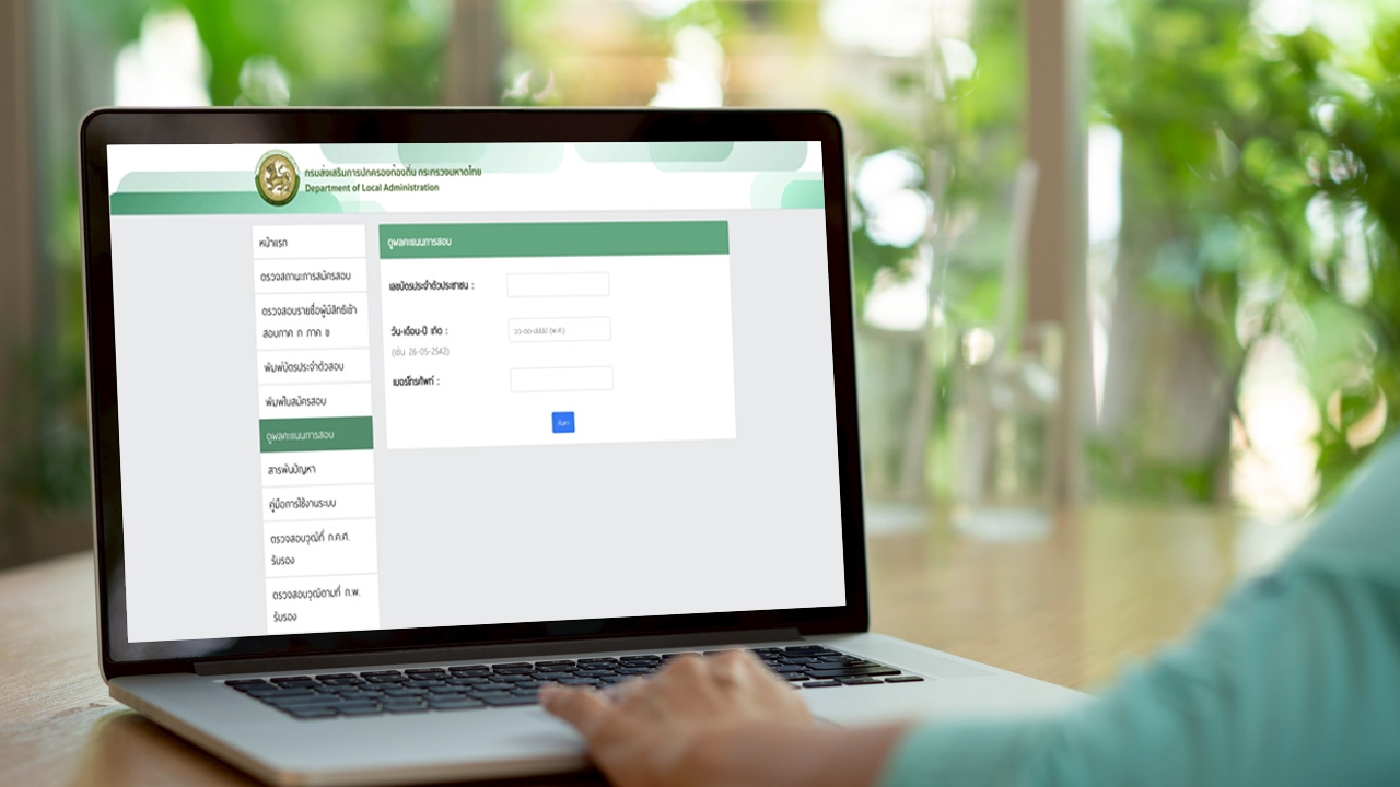 "คะแนนสอบท้องถิ่น 68" ล่าสุดเปิดให้ดูผลคะแนนสอบแล้ว เช็กวิธีขอดูกระดาษคำตอบ