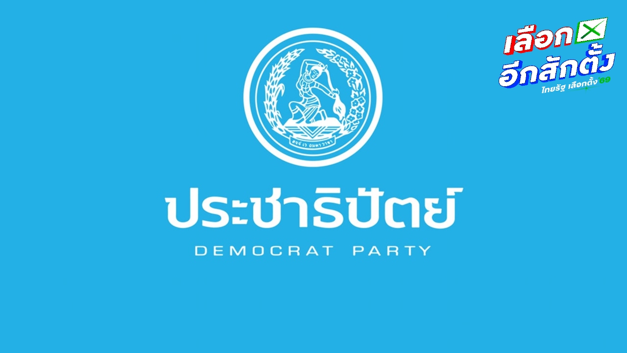 ปชป. ออกแถลงการณ์ จี้ กกต. หยุดดำเนินคดีกับกลุ่มบุคคลที่ตรวจสอบเลือกตั้ง