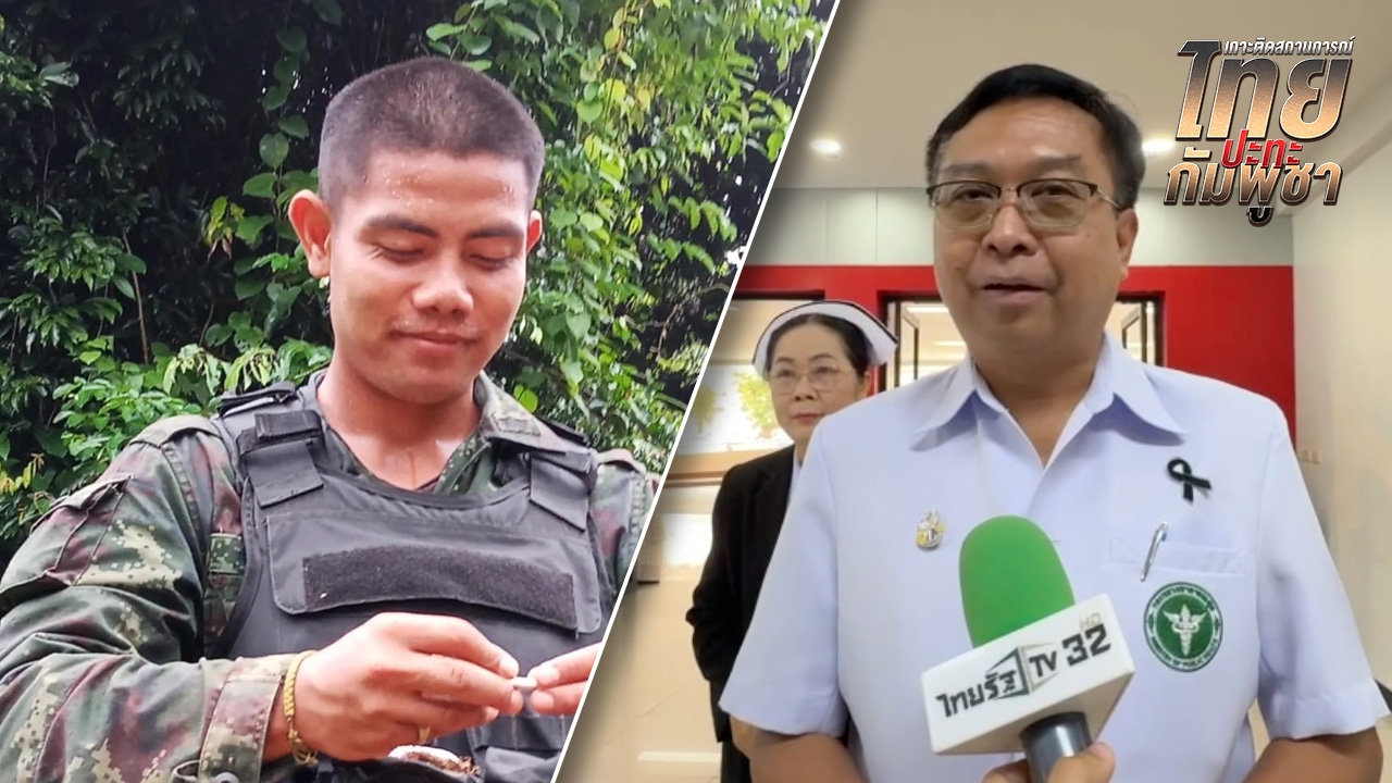 “พลทหารเดชศักดิ์” เหยียบระเบิดขาขาด กำลังใจดีเยี่ยม เตรียมผ่าตัด