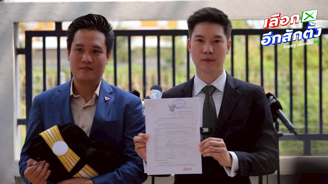 พรรคประชาชน ยื่นฟ้อง ม.157 - พ.ร.ป.เลือกตั้ง กับ กกต. ปมใส่บาร์โค้ดลงบนบัตร