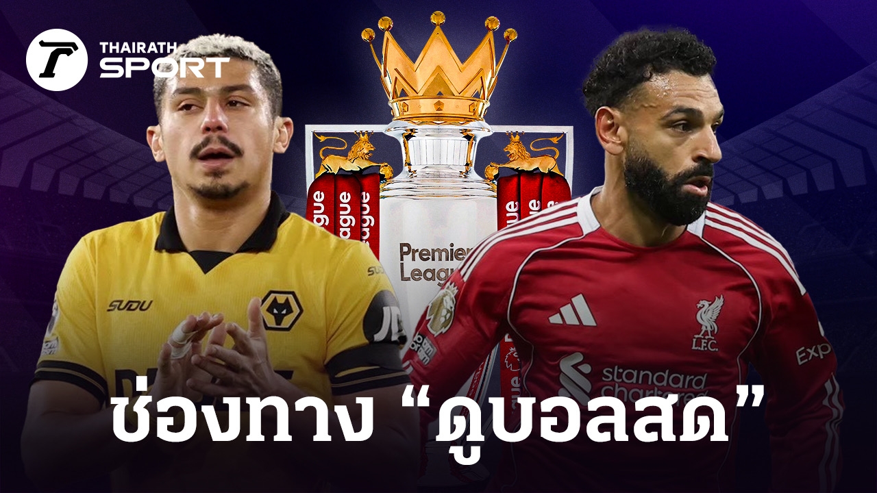 LIVE ถ่ายทอดสด วูล์ฟแฮมป์ตัน พบ ลิเวอร์พูล - Thairath