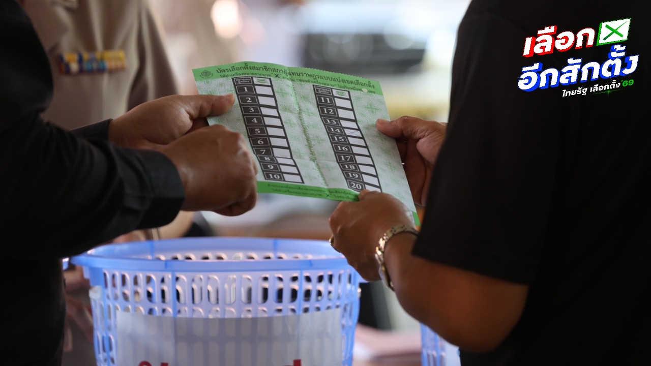 เช็กรายชื่อ 396 สส.เขต หลัง กกต. ประกาศรับรองผลเลือกตั้ง 2569 แล้ว
