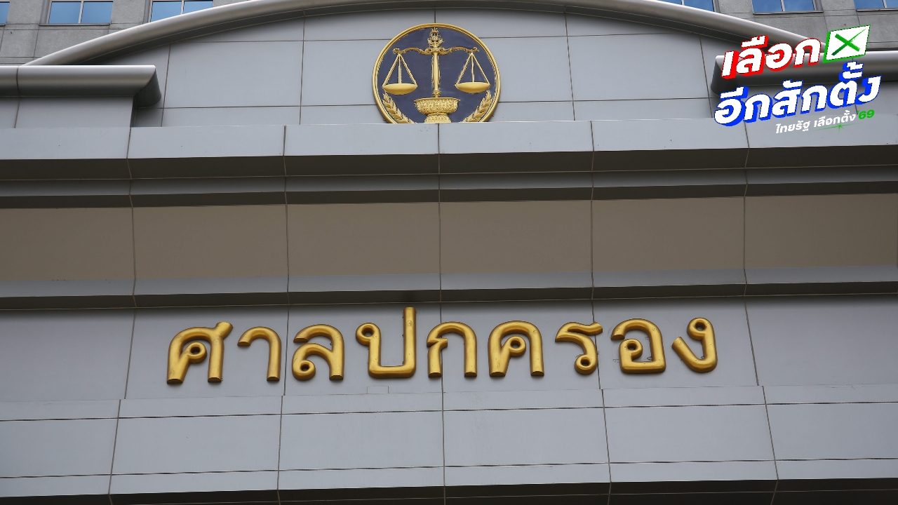 “วิรังรอง” ร้องศาลปกครองสั่งประชามติ 8 ก.พ. เป็นโมฆะ อ้างกระบวนการกำหนดวันไม่ชอบด้วยกฎหมาย