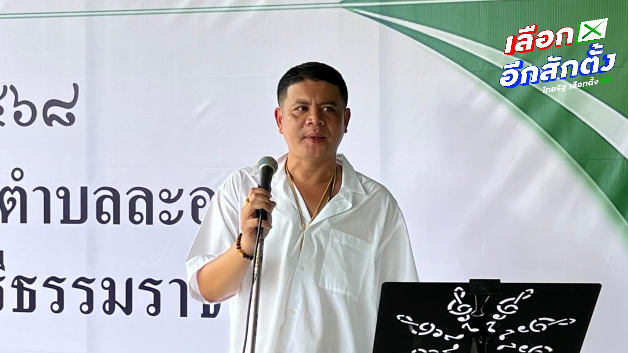 สะพัด กกต. ถอนชื่อผู้สมัคร สส.กล้าธรรม เหตุเคยต้องคดีทุจริตลักทรัพย์ แต่ยื่นอุทธรณ์ทบทวนมติได้