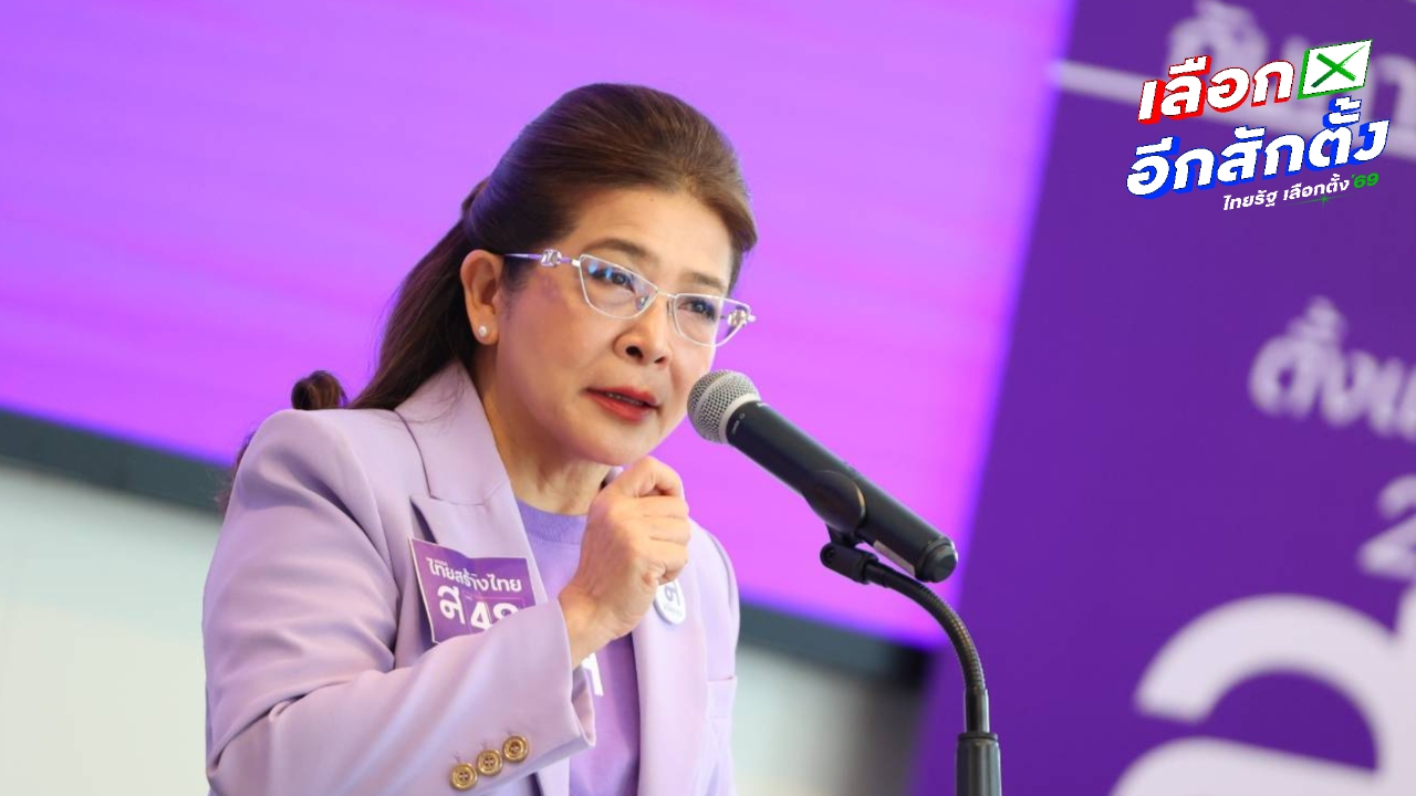 ไทยสร้างไทย อาสาสกัดนักกินเมือง-ราชการโคตรโกง ขอเป็นยามเฝ้างบฯ ป้องภาษีคนไทย