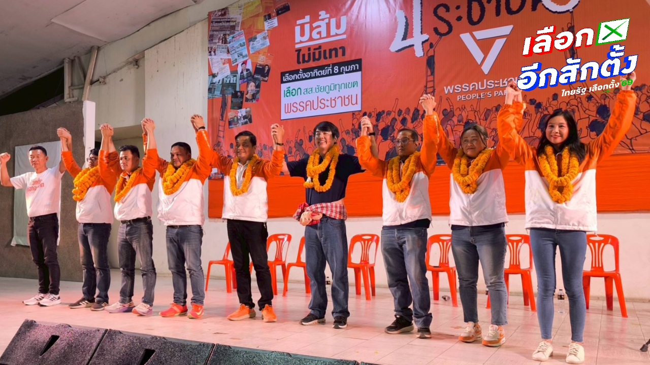 “ปิยบุตร” ช่วยพรรคประชาชนหาเสียง จ.ชัยภูมิ ลั่น ปชน. ถูกรุมกินโต๊ะเจอแผนสกัดไม่ให้เป็นรัฐบาล