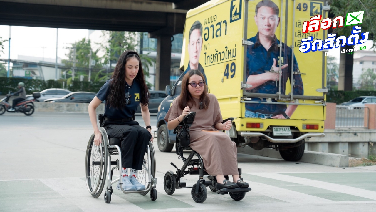 “จิตภัสร์” ดันออกกฎหมายปรับโครงสร้างเมือง-ระบบขนส่งรองรับอารยสถาปัตย์ เพื่อผู้พิการ