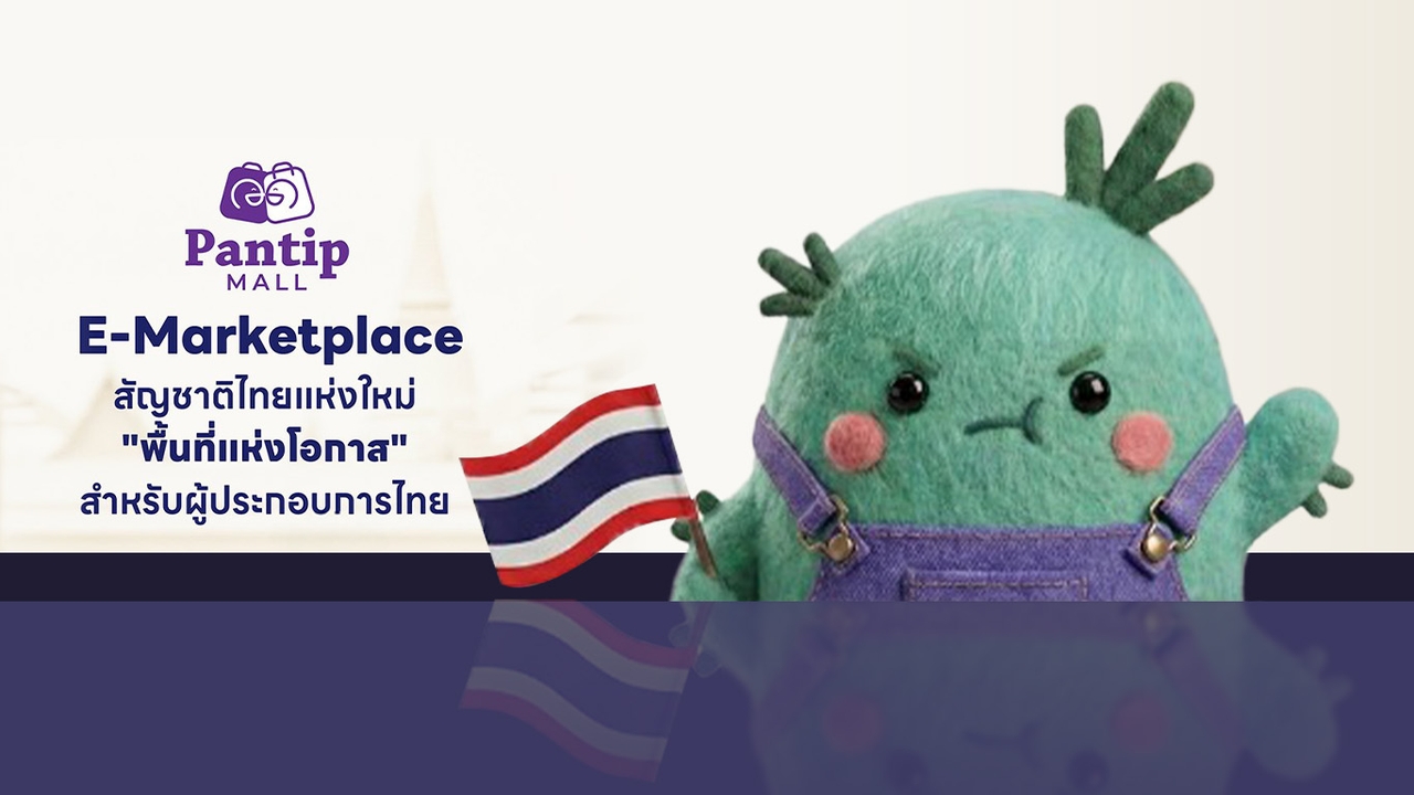 เปิดตัว “Pantip Mall” แพลตฟอร์มคนไทยเพื่อคนไทย ตำนานเว็บกระทู้จับมือ ShopSCAPE ลดพึ่งพาต่างชาติ