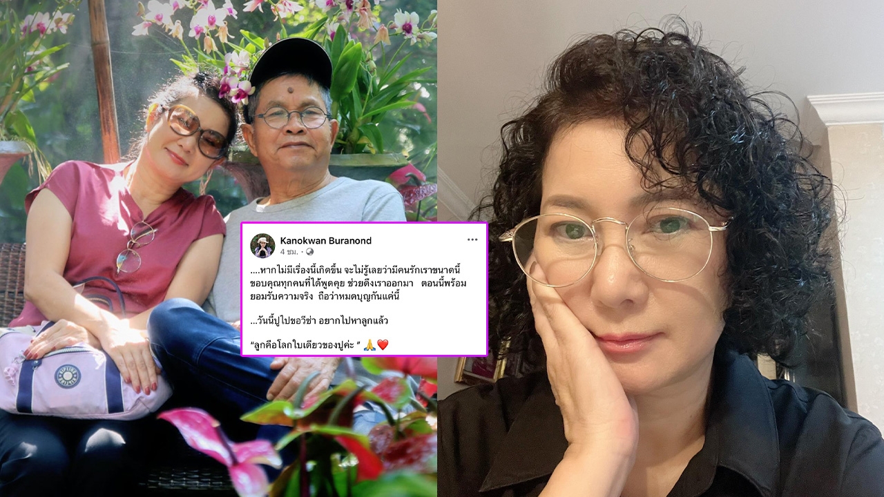 "ปู กนกวรรณ" เมีย "เด๋อ ดอกสะเดา" โพสต์ถือว่าหมดบุญกันแค่นี้ ลูกคือโลกใบเดียว