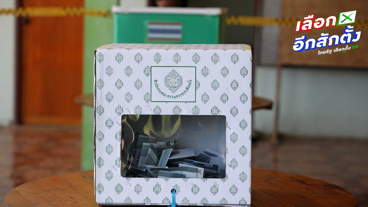 ลิงก์ตรวจสอบสิทธิเลือกตั้ง กกต. วันที่ 8 ก.พ. และวันเลือกตั้งล่วงหน้าต้องไปที่ไหน