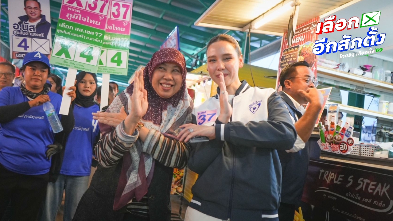 ภูมิใจไทยหาเสียงเขตหนองจอก “ซาบีดา” มั่นใจพรรคคว้าเก้าอี้ สส.กทม. ได้