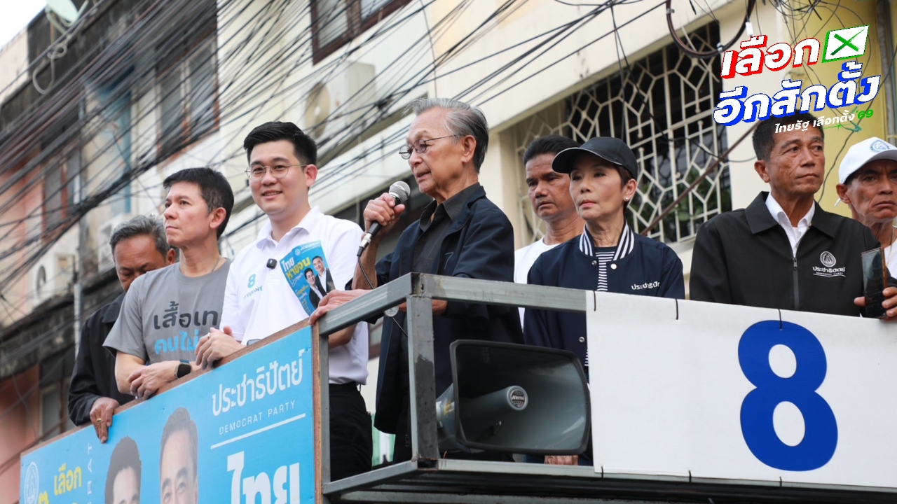 “ชวน” ลุยหาเสียง กทม. ฝากเลือกประชาธิปัตย์ทั้งคน-พรรค ปลุกอย่าเลือกคนซื้อเสียง