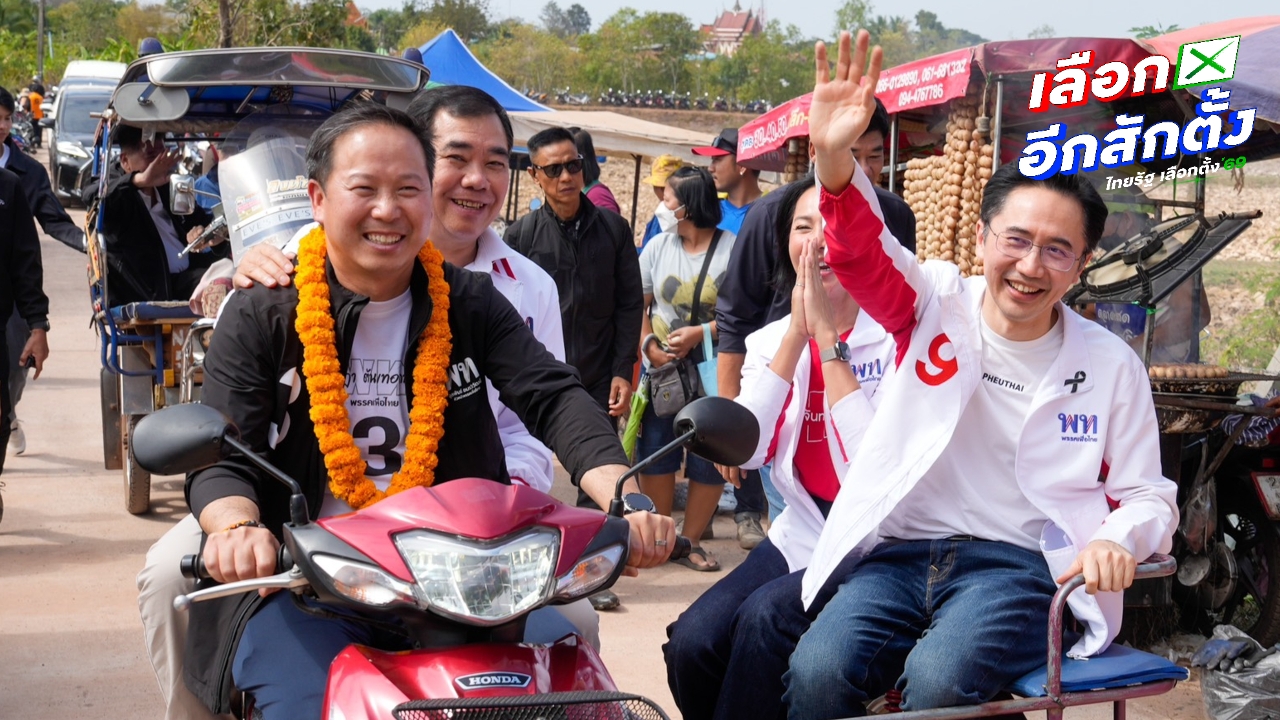 “ยศชนัน” นั่งรถพ่วงข้างหาเสียงหนองคาย บอกไร้ปัญหา “อนุทิน” โจมตีปมอังเคิล