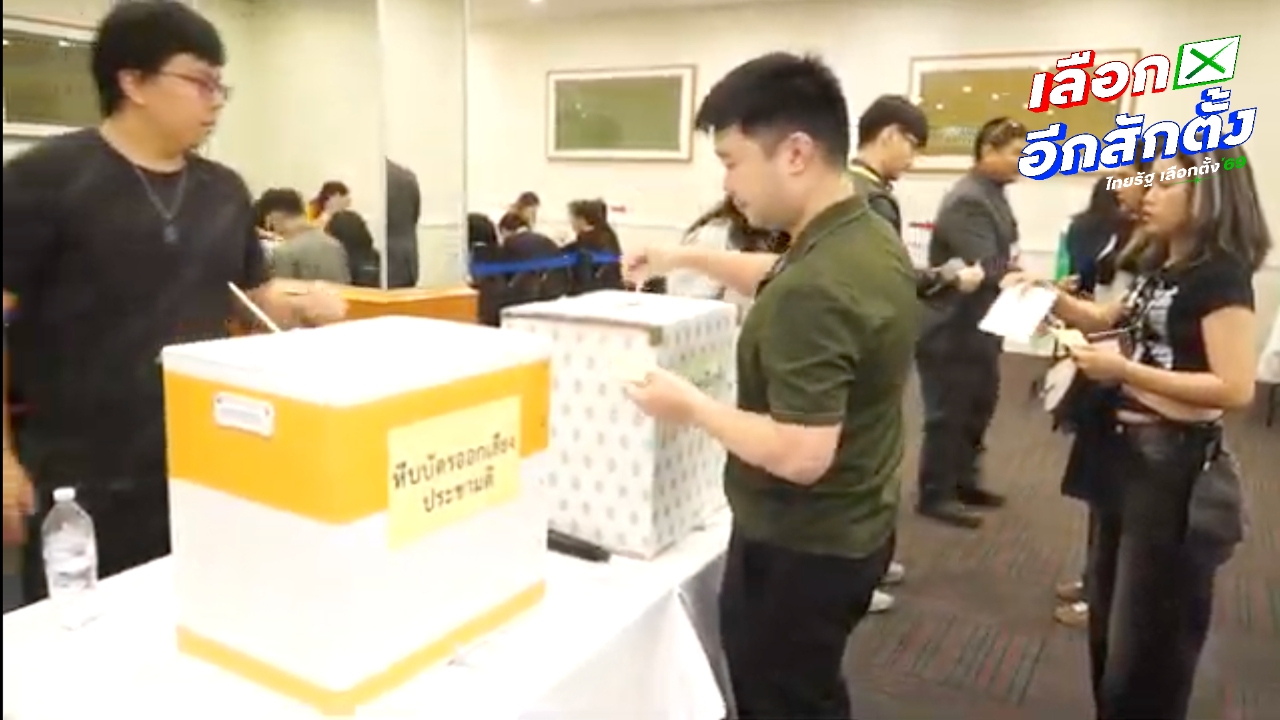 คนไทยในซิดนีย์ตื่นตัว ใช้สิทธิ์เลือกตั้งและลงประชามติวันที่ 2 คึกคัก