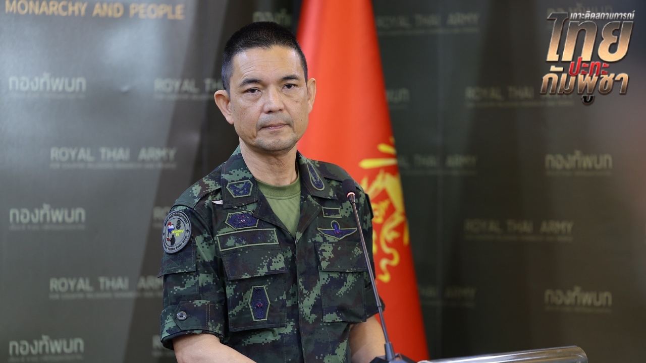 ทบ. โต้ กัมพูชา ยันไทยปฏิบัติภารกิจอยู่ในเขตอธิปไตยของไทย