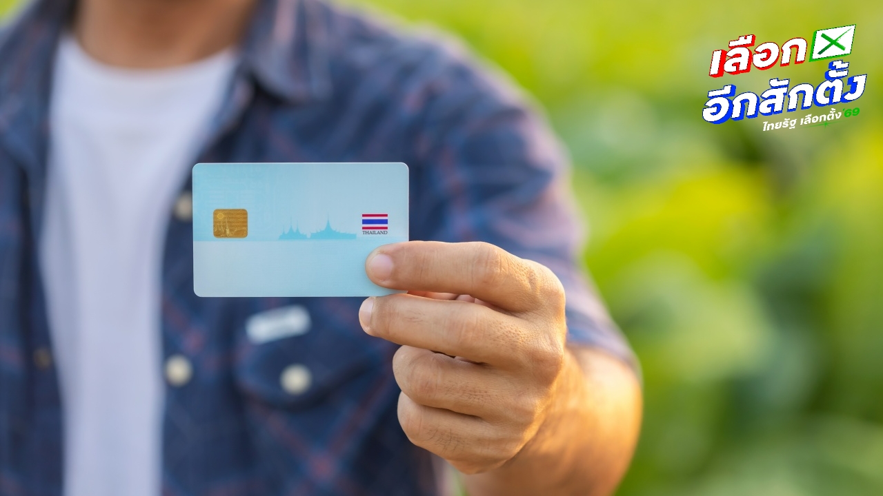 กทม. เปิดบริการ "ทำบัตรประชาชน" กรณีพิเศษ อำนวยความสะดวกวันเลือกตั้ง - ประชามติ