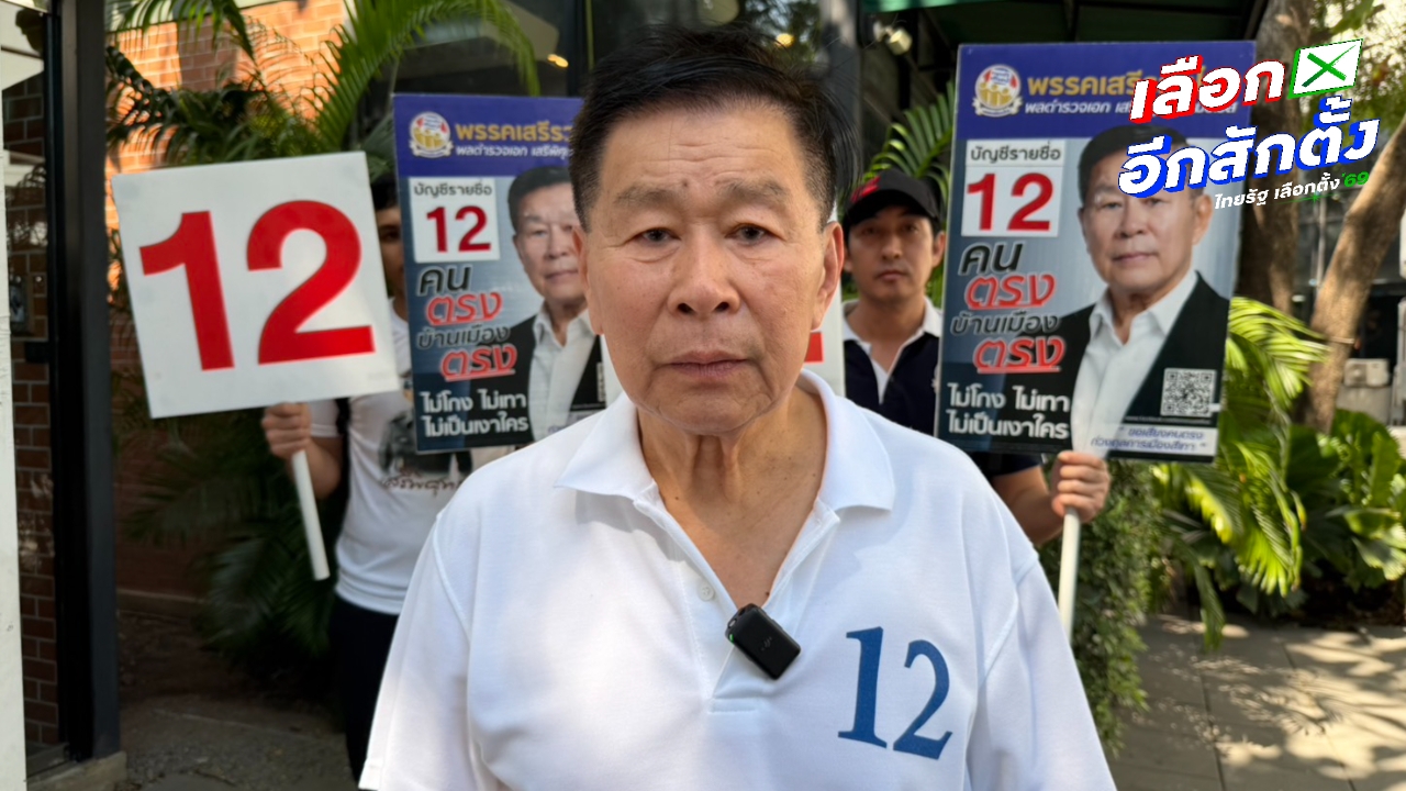 “เสรีพิศุทธ์” ยันกับพรรคประชาชนไม่มีอะไร เหน็บ “ไอซ์ รักชนก” ลงพื้นที่แค่สร้างภาพเฉยๆ