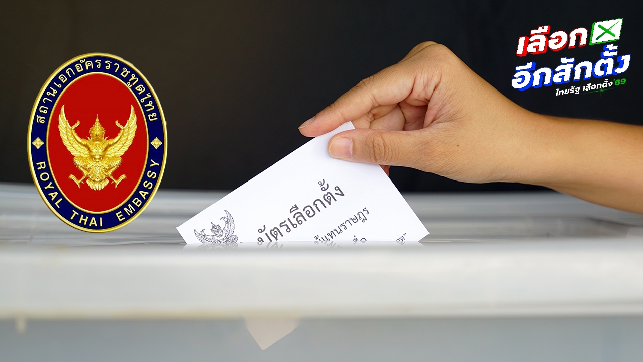 สถานทูตไทยกรุงปารีส ขยายเวลารับเอกสารเลือกตั้ง ไปเป็น 2 ก.พ. 69 เหตุไปรษณีย์ฝรั่งเศสมีปัญหา