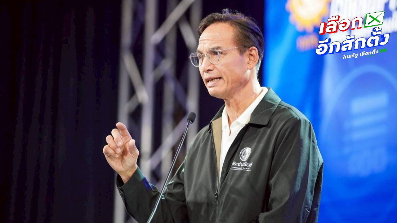 “กรณ์” ซัดนโยบายสุ่มแจกเงินวันละ 9 ล้าน พรรคเพื่อไทย สิ้นเปลือง ขายฝัน