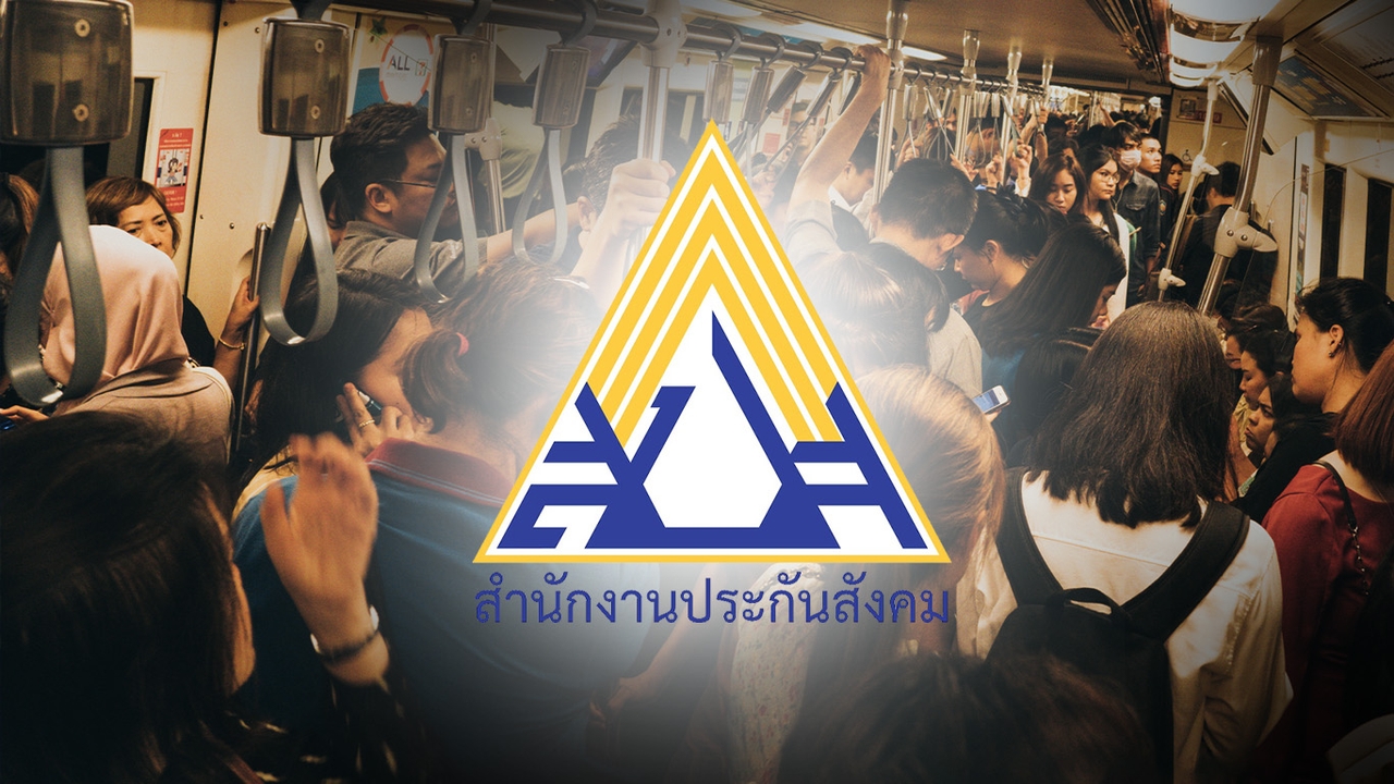 เปิดตำนาน “ประกันสังคม” จากกองทุนแห่งความหวัง เงินสะสมล้านล้าน สู่คำถาม “เงินเราหายไปไหนบ้าง”