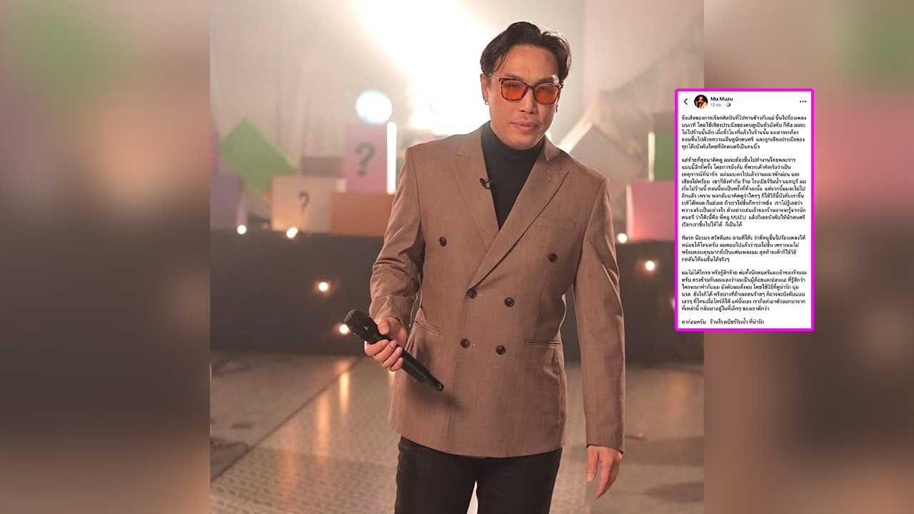 หมู MUZU โพสต์ระบาย พาแม่ไปกินข้าวแต่เจอร้านกดดันให้ขึ้นไปร้องเพลง ทั้งๆ ที่ปฏิเสธแล้ว