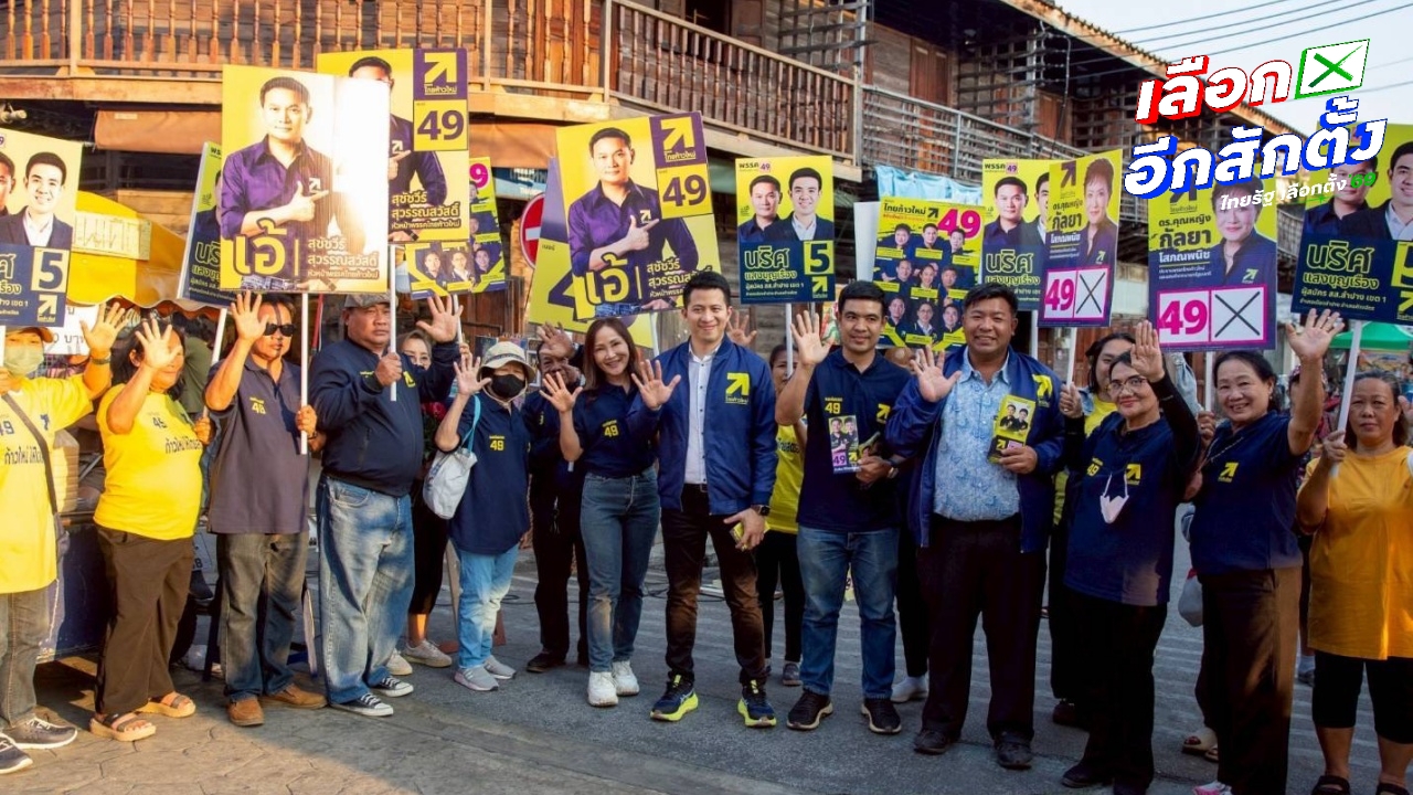 "พรรคไทยก้าวใหม่" ลงพื้นที่ลำปาง ชูนโยบายสร้างคน สร้างโอกาส สร้างอนาคต