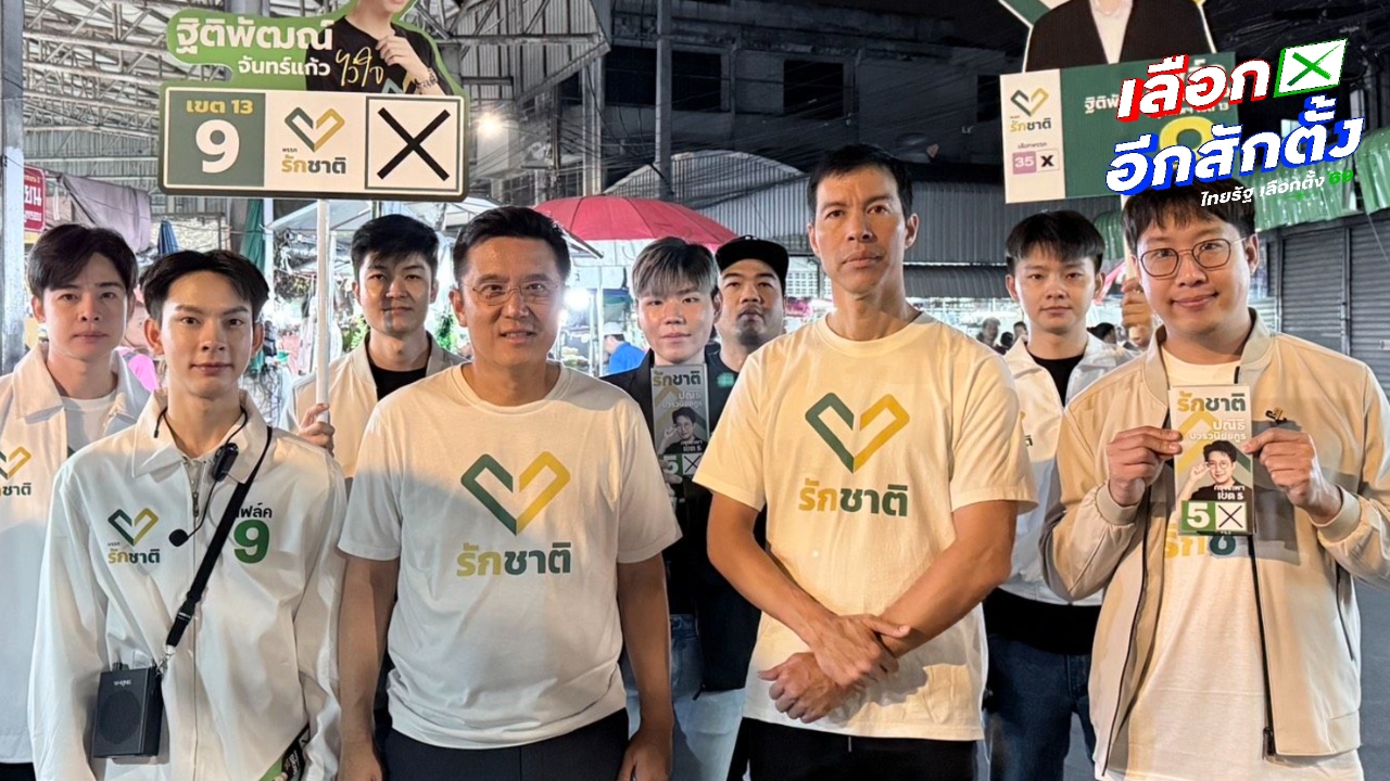 พรรครักชาติ แฉซื้อเสียง กทม. พุ่งหัวละ 7,500 บาท ตจว. สูงถึง 5,000 บาท