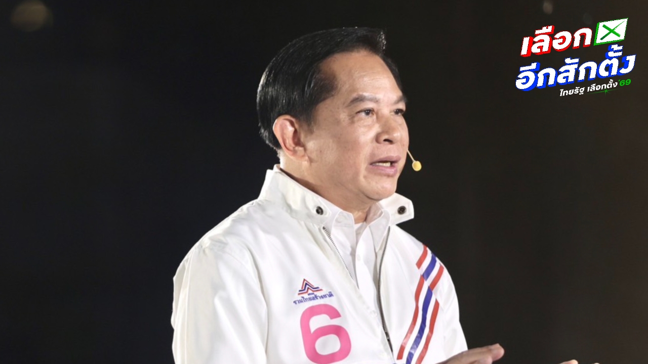 “พีระพันธุ์” จี้พรรคการเมืองเลิกแทงกั๊กประชามติ ประกาศชัด รทสช. ไม่เห็นชอบ