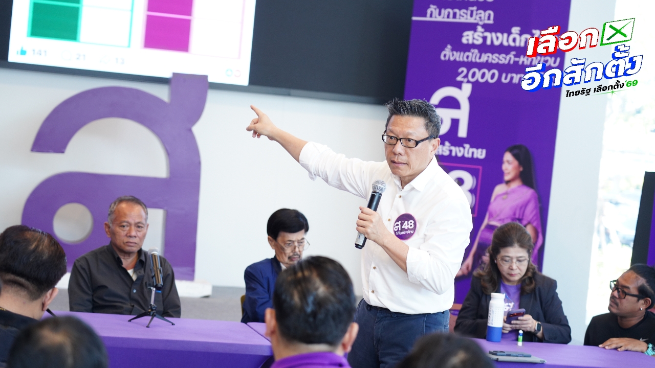 พรรคไทยสร้างไทย เปิดแผนบันได 3 ขั้น ปราบโกง ชูตั้งหน่วยล่อซื้อ-เปลี่ยนแบงก์พันใหม่