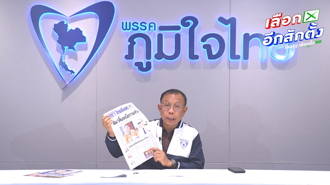 พรรคภูมิใจไทย เตรียมฟ้องพรรคประชาชน-จตุรงค์ ใส่ร้าย “อนุทิน” เป็นญาติอิตาเลียนไทย 