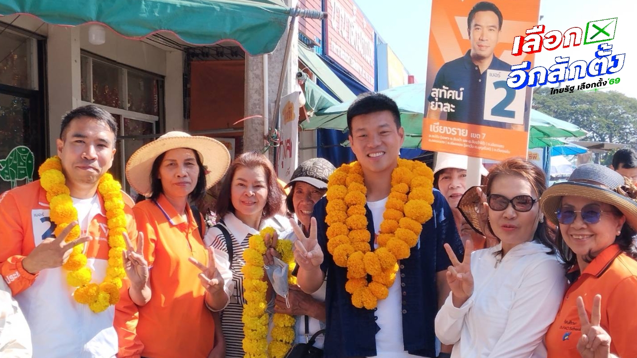 “เท้ง” ลุยหาเสียงเชียงราย ช่วยผู้สมัคร สส. ชวนเลือกตั้ง 8 ก.พ. ลั่นล้างการเมืองโควตาสีเทา